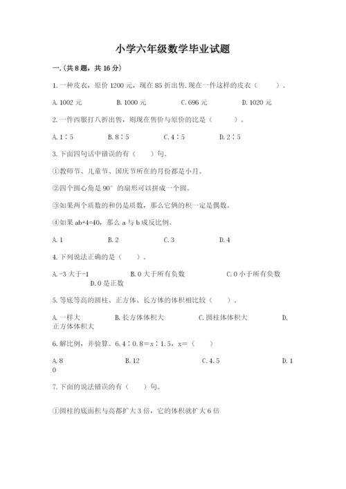 小学六年级数学毕业试题（基础题）.docx