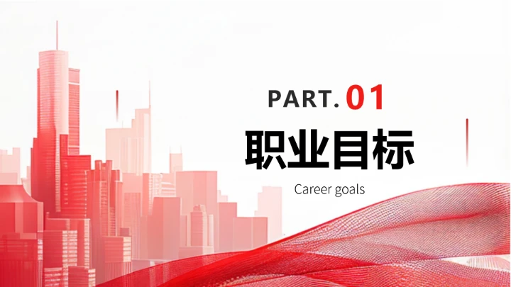 红色商务风计算机科学与技术专业大学生求职个人能力综合展示职业生涯规划PPT模版