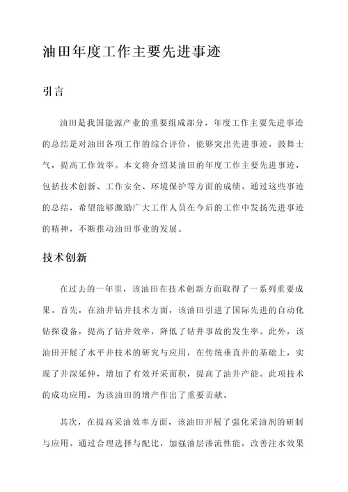 油田年度工作主要先进事迹