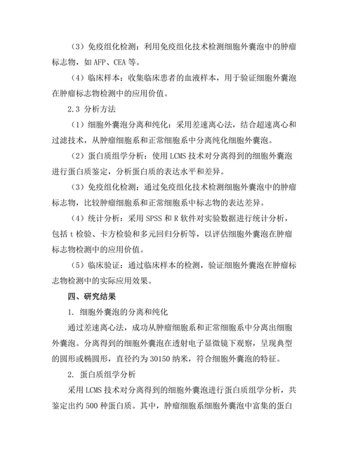 细胞外囊泡在肿瘤标志物检测中的应用
