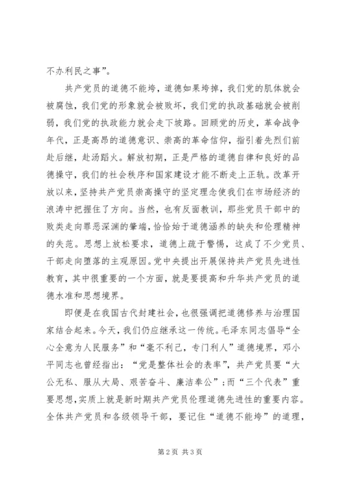 党组织生活会：道德不能垮_1.docx
