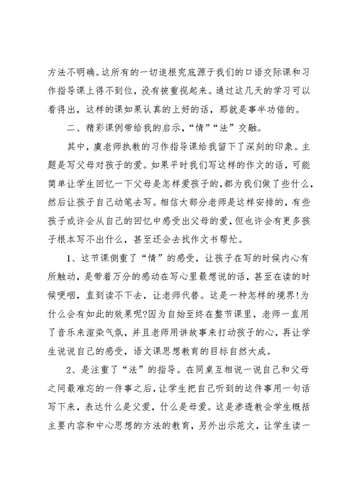 教师小学语文培训的心得体会五篇