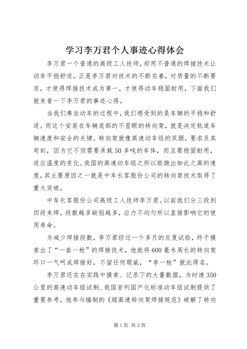 学习李万君个人事迹心得体会.docx