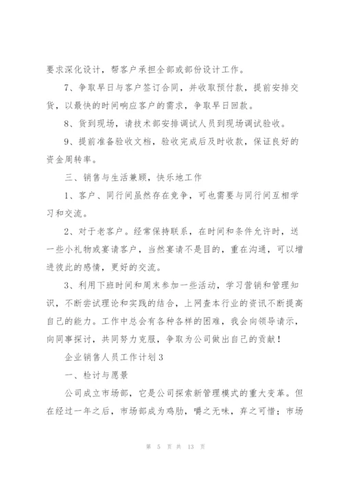 企业销售人员工作计划.docx