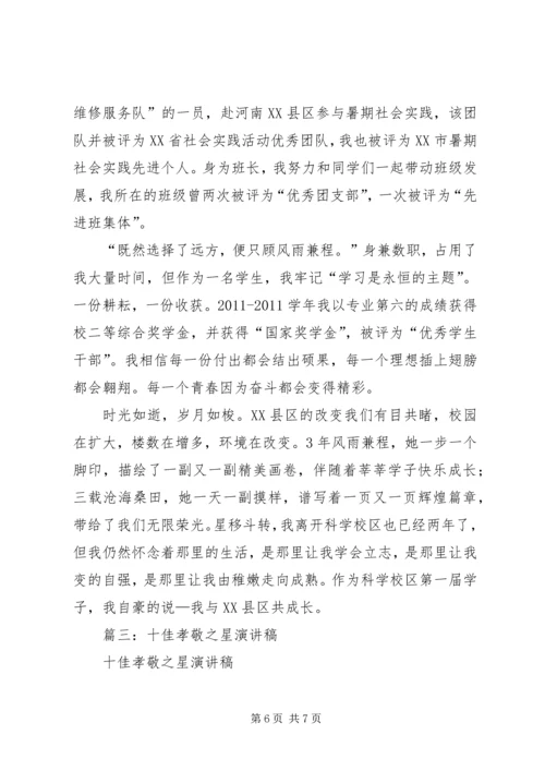 十佳之星演讲稿.docx