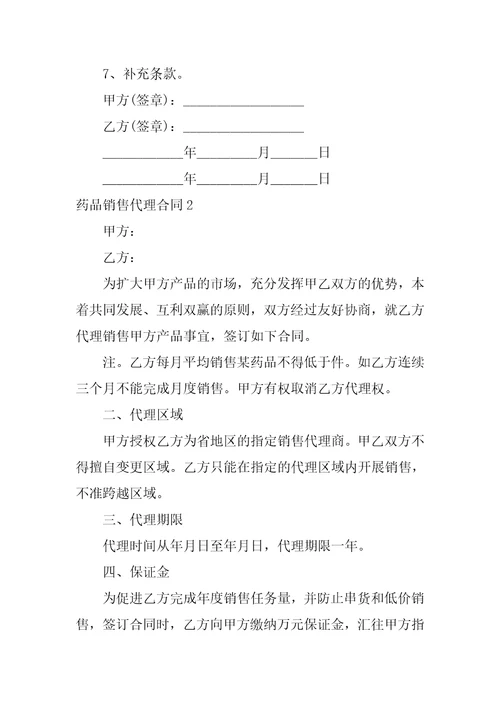 药品销售代理合同