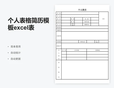 个人表格简历模板excel表格简历
