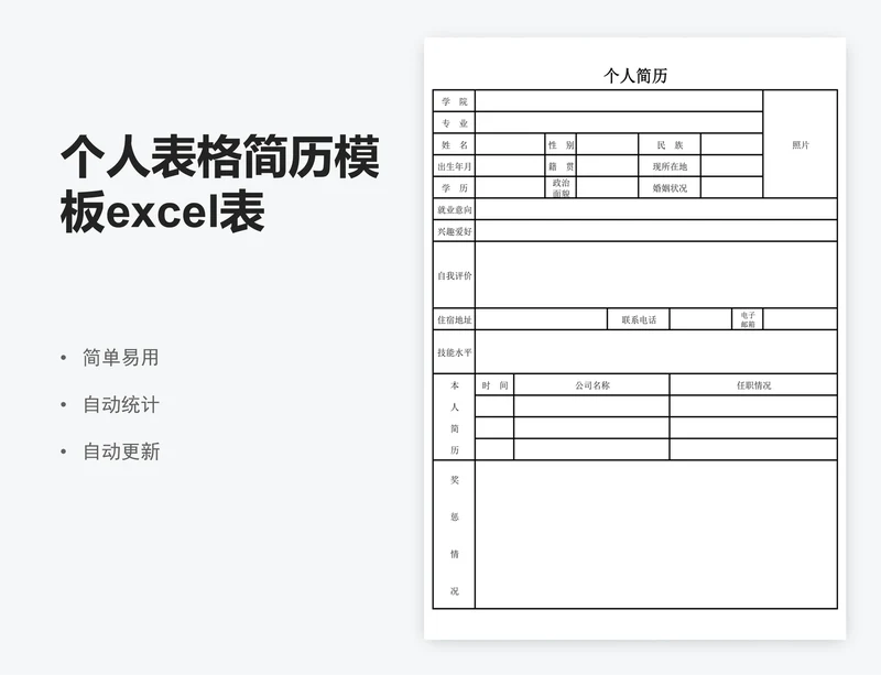 个人表格简历模板excel表格简历