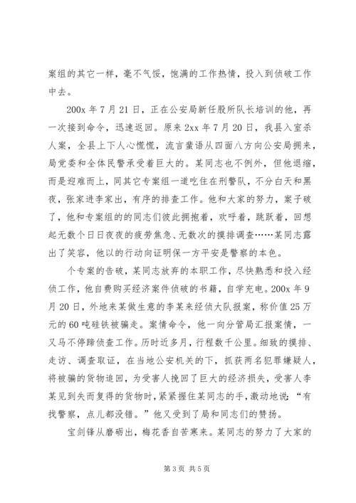 公安警察先进事迹材料.docx