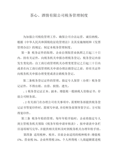 茶心酒情有限公司税务管理制度.docx