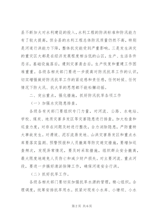 副县长在全县防汛抗旱工作会议上的讲话.docx