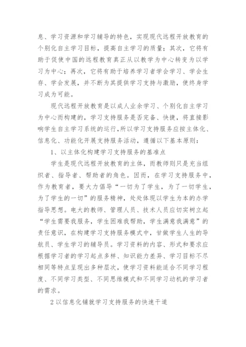 浅析远程开放教育学习支持服务模式探究的论文.docx