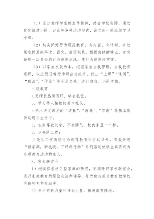 小学二年级第一学期班主任工作计划.docx