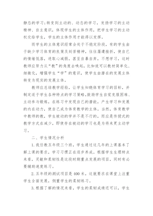 小学五年级体育教学工作计划5篇.docx