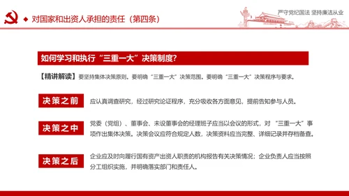 严守党纪国法坚持廉洁从业廉政PPT课件