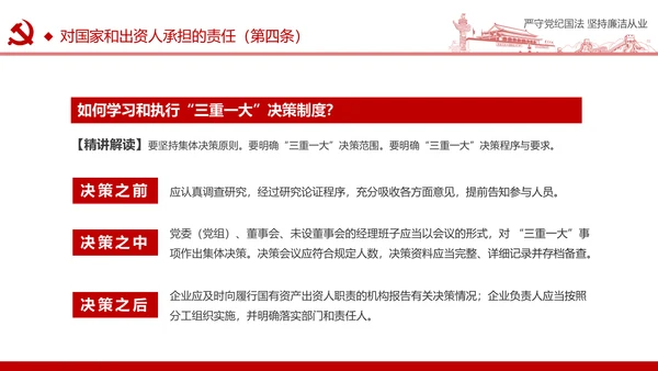 严守党纪国法坚持廉洁从业廉政PPT课件