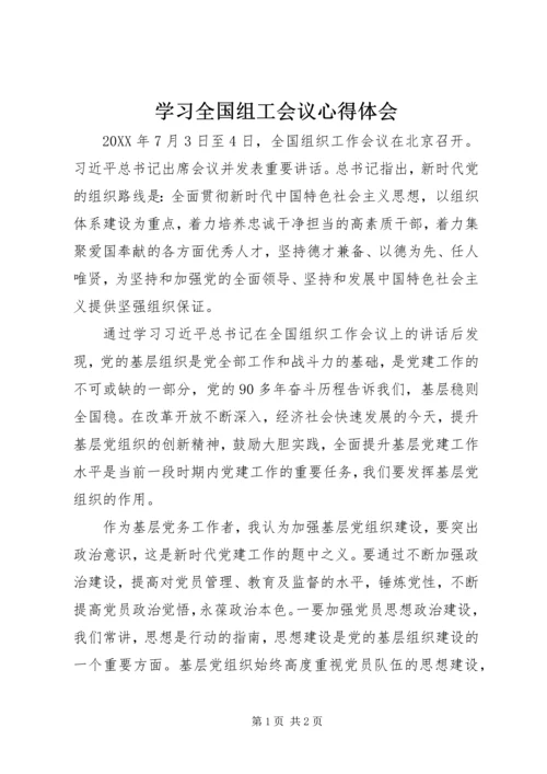 学习全国组工会议心得体会 (2).docx