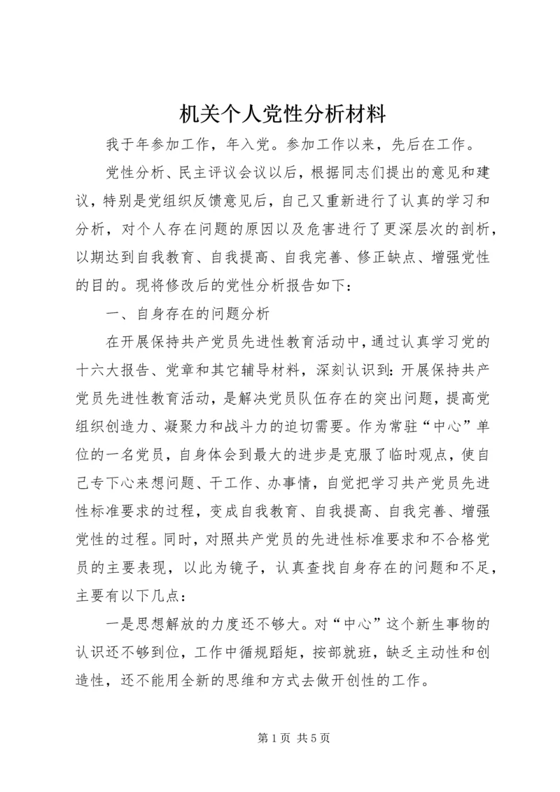 机关个人党性分析材料 (2).docx