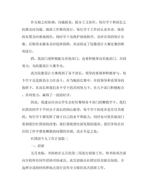 2023年社团部个人工作计划(10篇)