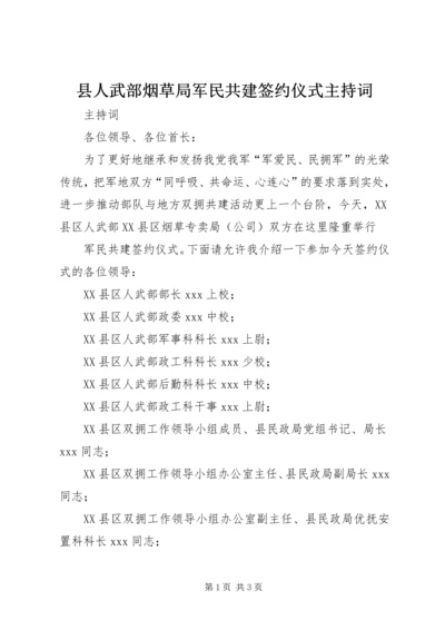 县人武部烟草局军民共建签约仪式主持词 (7).docx