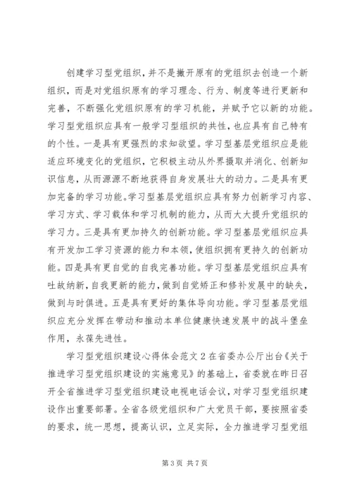 学习型党组织建设心得体会4篇.docx