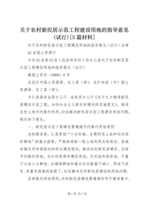 关于农村新民居示范工程建设用地的指导意见(试行)[5篇材料] (5).docx