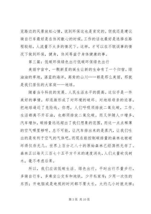 先锋小学“低碳环保绿色出行”承诺书.docx