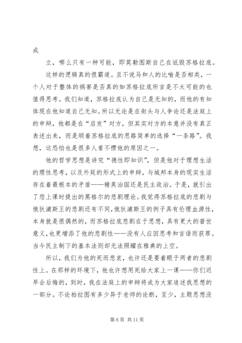 苏格拉底的申辩读后感 (3).docx