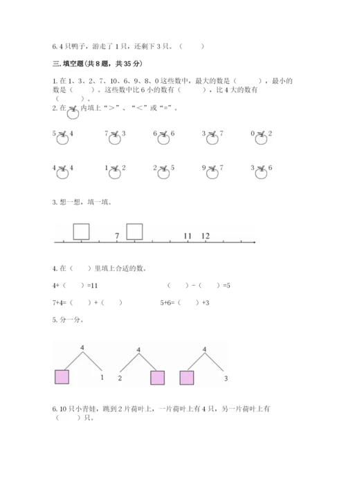 小学数学一年级上册期末测试卷（突破训练）word版.docx