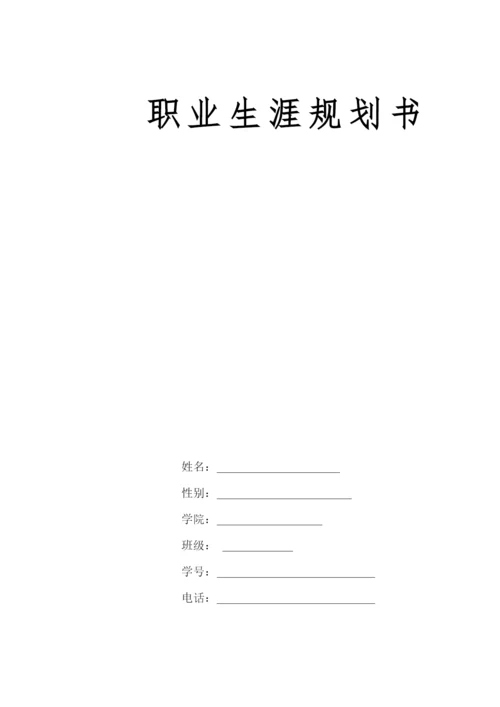 16页4400字工商管理类专业职业生涯规划.docx