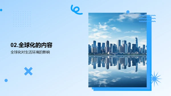 全球化的探索