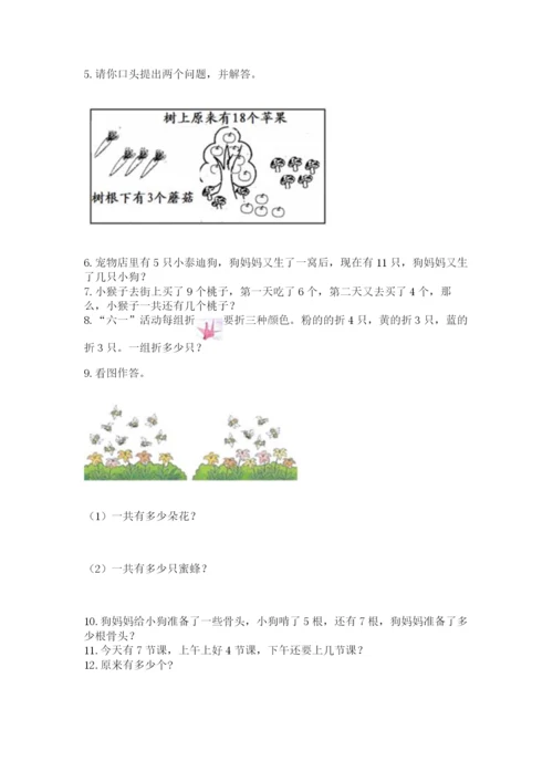 小学一年级上册数学解决问题50道附答案下载.docx