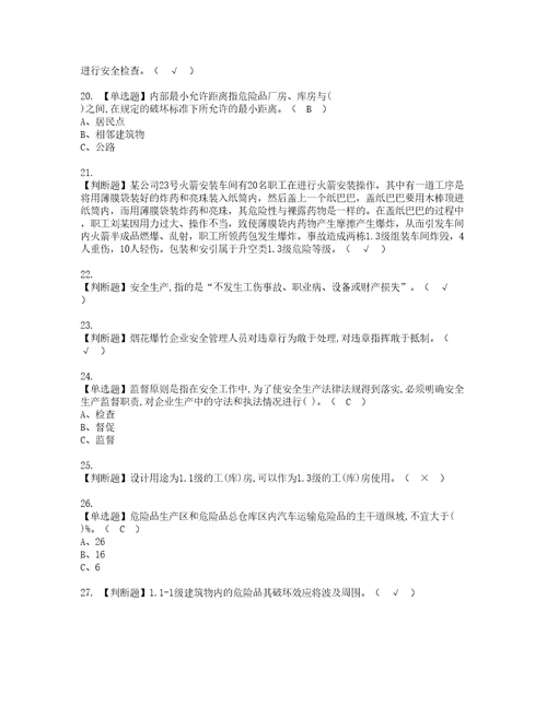 2022年烟花爆竹经营单位主要负责人资格证书考试内容及考试题库含答案套卷系列98