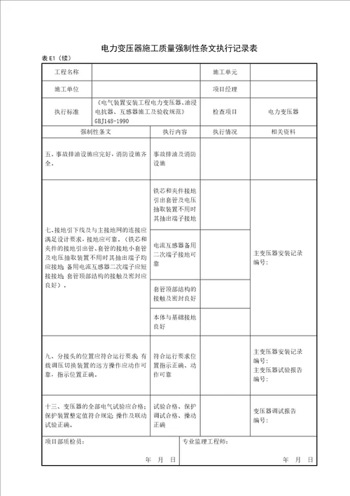 变电站电气工程质量强制性条文执行记录表(附录E)