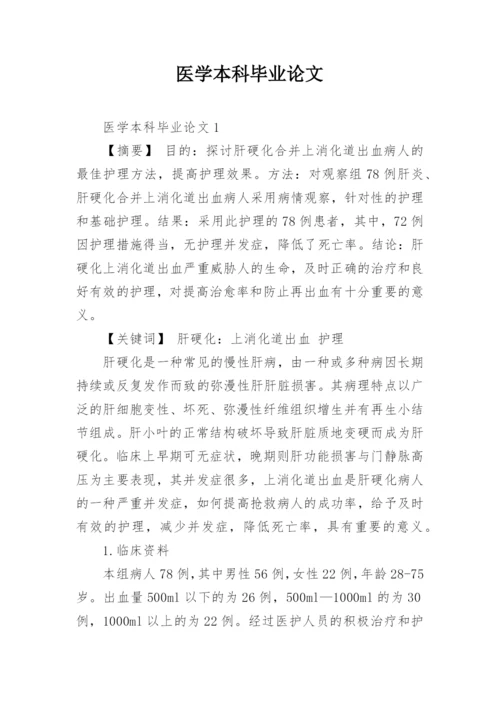 医学本科毕业论文.docx