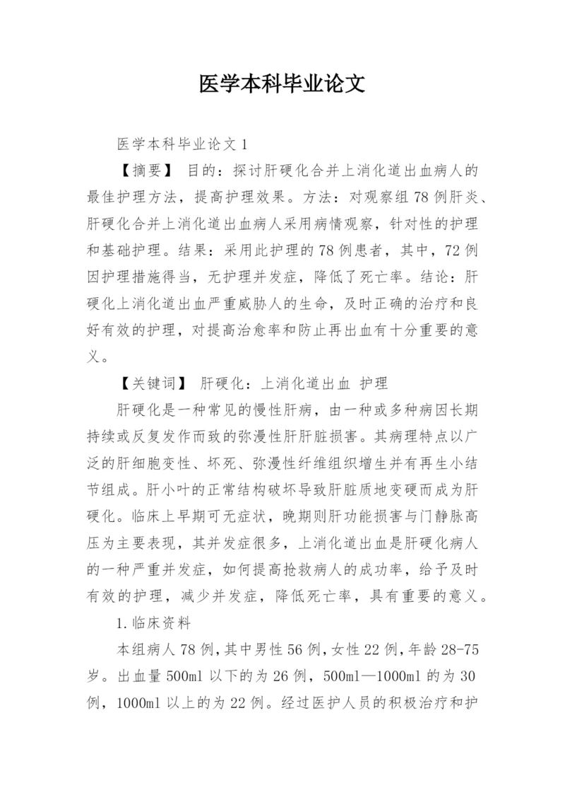 医学本科毕业论文.docx