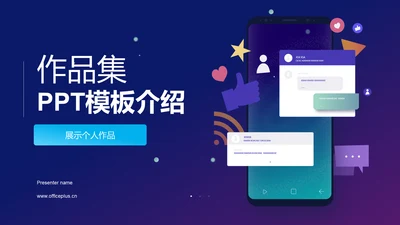紫色渐变作品集PPT模板