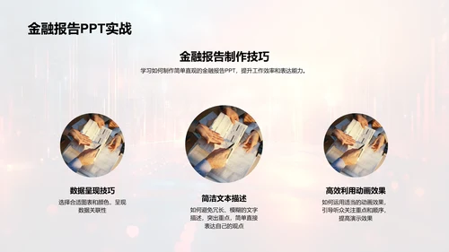 金融PPT分析技巧