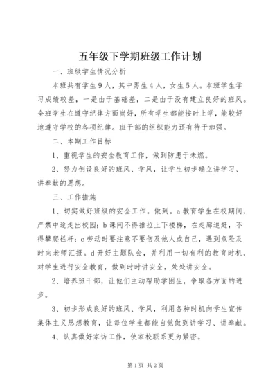 五年级下学期班级工作计划.docx