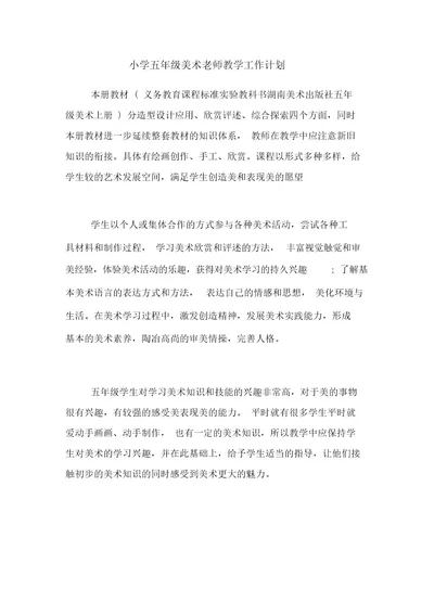 2020年小学五年级美术老师教学工作计划