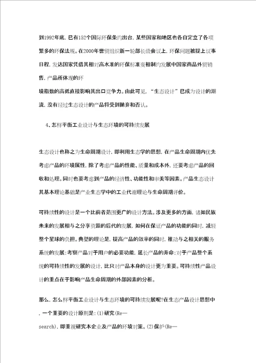 设计与生态的关系审批稿