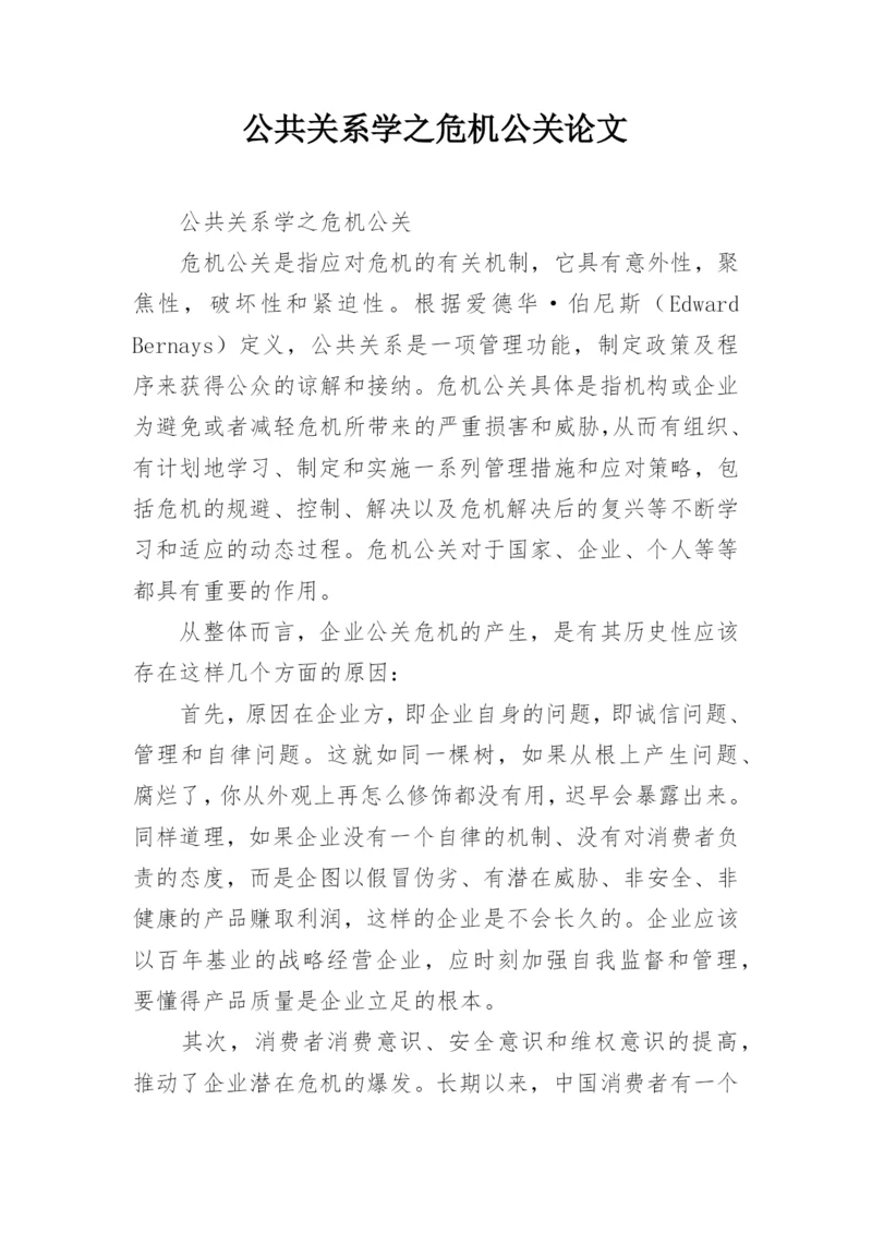 公共关系学之危机公关论文.docx