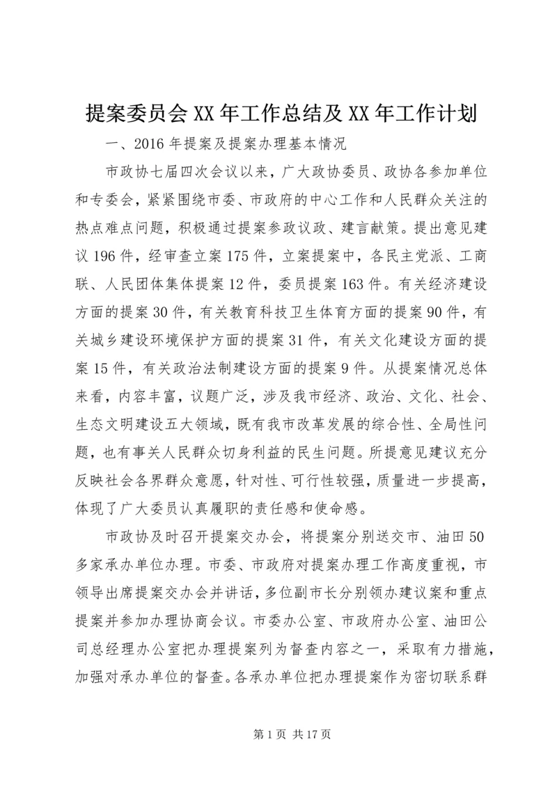 提案委员会XX年工作总结及XX年工作计划.docx