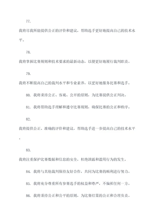 技术比武裁判宣誓词