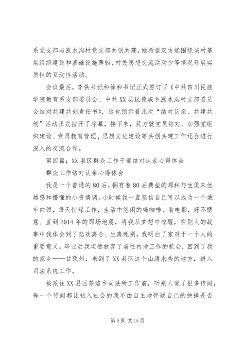 第一篇：结对认亲活动心得体会.docx