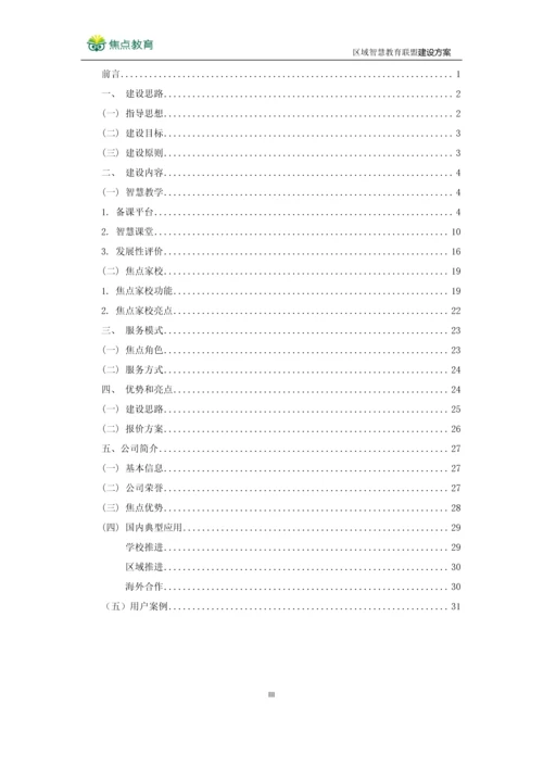 区域智慧教育联盟建设方案--泰州口岸实验学校智慧教室方案.docx