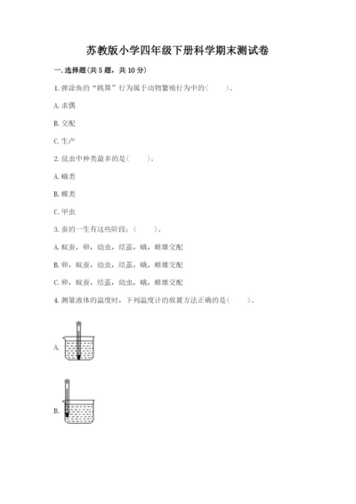 苏教版小学四年级下册科学期末测试卷精品加答案.docx