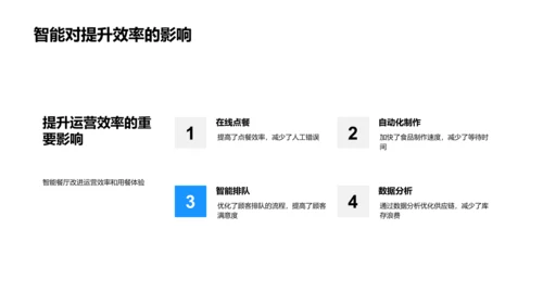 智能餐厅实施路径