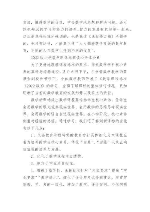 2022版小学数学新课标解读心得体会.docx