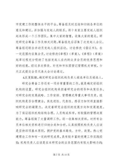 市党建研究会筹备工作报告 (3).docx